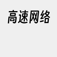 高速网络