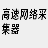 高速网络采集器