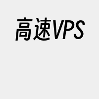 高速VPS