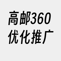 高邮360优化推广