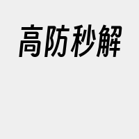 高防秒解