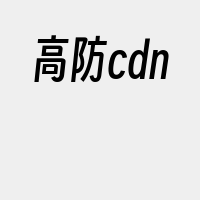 高防cdn