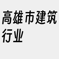 高雄市建筑行业