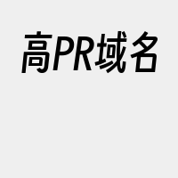 高PR域名