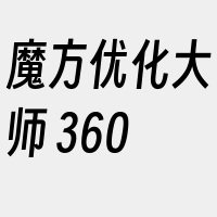 魔方优化大师+360