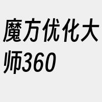 魔方优化大师360