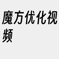 魔方优化视频