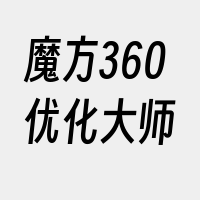 魔方360优化大师