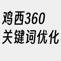 鸡西360关键词优化