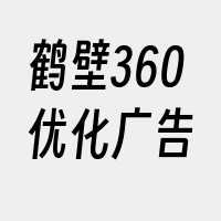 鹤壁360优化广告