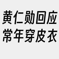 黄仁勋回应常年穿皮衣