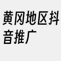 黄冈地区抖音推广