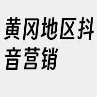 黄冈地区抖音营销