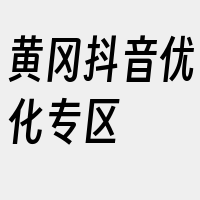 黄冈抖音优化专区