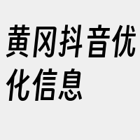 黄冈抖音优化信息