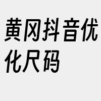 黄冈抖音优化尺码