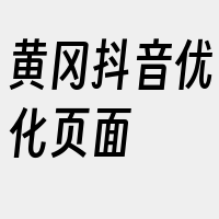 黄冈抖音优化页面