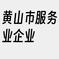 黄山市服务业企业