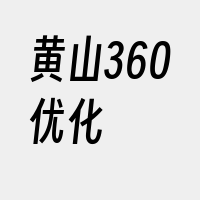 黄山360优化