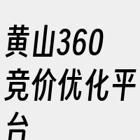 黄山360竞价优化平台