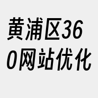 黄浦区360网站优化