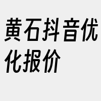 黄石抖音优化报价