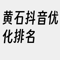 黄石抖音优化排名