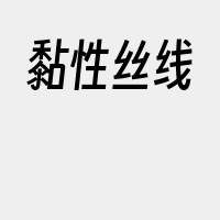 黏性丝线