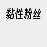 黏性粉丝