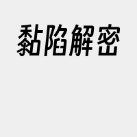 黏陷解密