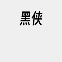 黑侠