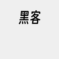 黑客