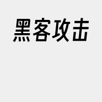 黑客攻击