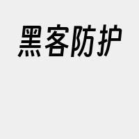 黑客防护