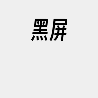 黑屏