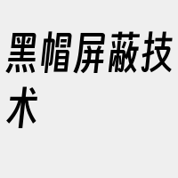 黑帽屏蔽技术