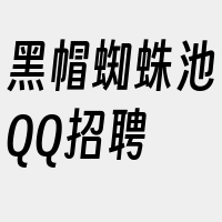 黑帽蜘蛛池QQ招聘