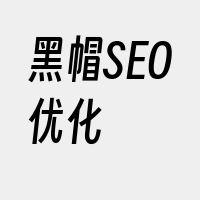 黑帽SEO优化