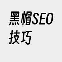 黑帽SEO技巧