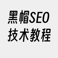 黑帽SEO技术教程