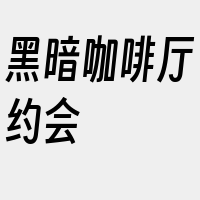 黑暗咖啡厅约会