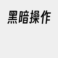 黑暗操作