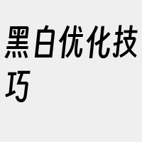 黑白优化技巧