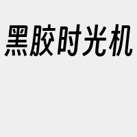 黑胶时光机