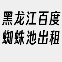 黑龙江百度蜘蛛池出租