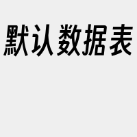 默认数据表