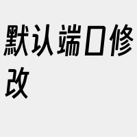 默认端口修改