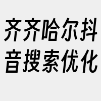 齐齐哈尔抖音搜索优化