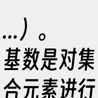 ...）。基数是对集合元素进行计数的结果