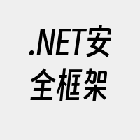 .NET安全框架